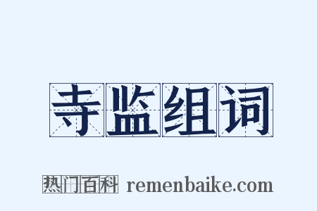 寺监组词是什么意思的图片